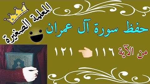 سورة ال عمران من الايه 116 الى 121 🌸 سورة ال عمران صفحة 65 🌸 Surah Al Imran from verses 116 to 121