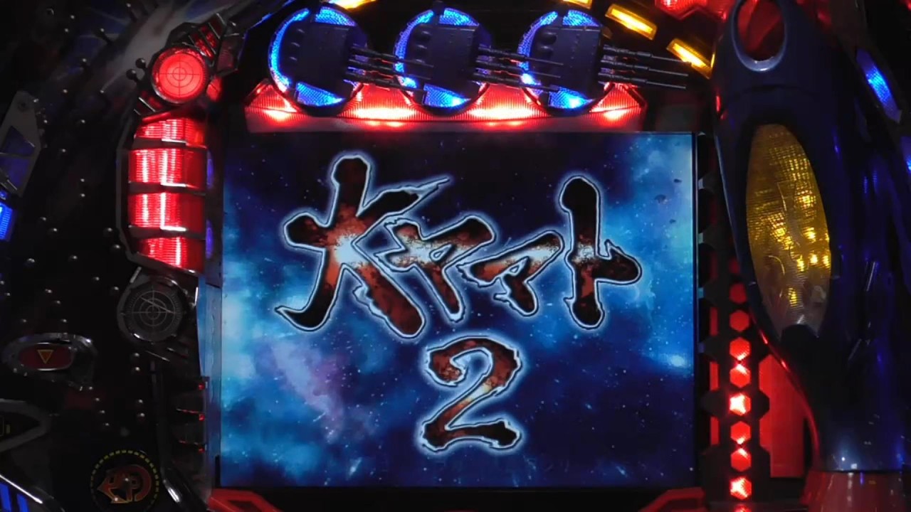 パチンコ実機【CR F大ヤマト2 ZF 】Part.12 - YouTube