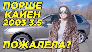 Лучший автомобиль для девушки - Порше Кайен 2003 3.5 . Брать ли старый Кайен ?