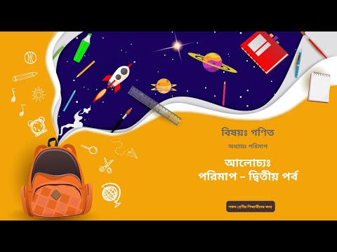 10. গণিত (পঞ্চম শ্রেণী)- পরিমাপ – দ্বিতীয় পর্ব