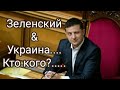 ЗЕЛЕНСКИЙ & УКРАИНА...Кто кого?... Таро прогноз.