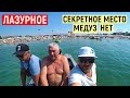 Лазурное 2021. Где море без медузы? Цены, корабль на остров Джарылгач. Обзор курорта Лазурное