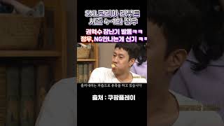 (SNL코리아 리부트 시즌 4-1화 정우)-권혁수 장난…