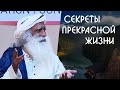 Секреты прекрасной жизни от Садхгуру на Русском