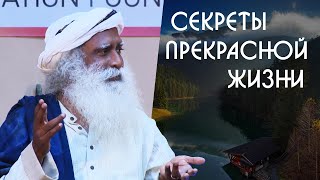 Секреты прекрасной жизни от Садхгуру на Русском