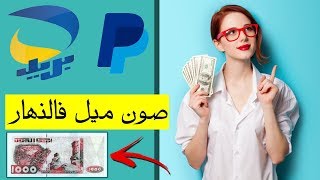 استراتيجية ربح 10.00$ دولار يوميا و الدفع عن طريق CCP و بايبال.