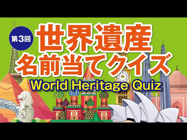 世界遺産名前当てクイズ