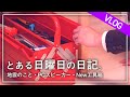 【VLog】日曜日の日記的な動画。