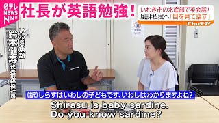 【なぜ？】水産会社の社長が英語を勉強！