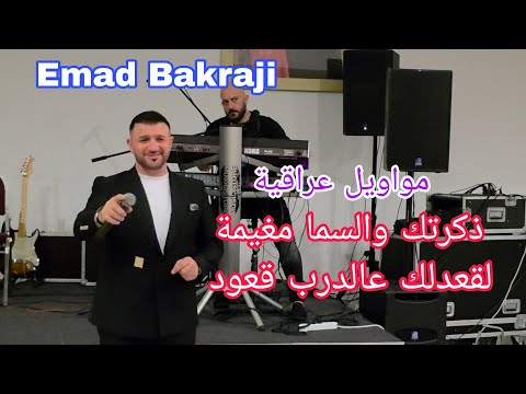 مواويل عراقية للفنان عماد بكرجي ذكرتك والسما مغيمة لقعدلك عالدرب قعود