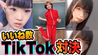 【対決】誰が一番いいね獲得できるのか！？大人気TikTokrとTik Tok対決やってみた！