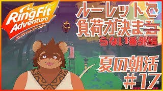 【夏の朝活】ルーレットで負荷を決めるRFA #番外編17 【夏休み】