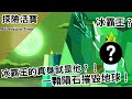 冰霸王的真身就是他？！一顆隕石摧毀地球！｜Adventure Time 探險活寶｜【BMO講歐美動畫】