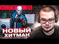 БУЛКИН ВПЕРВЫЕ ИГРАЕТ В НОВЫЙ HITMAN 3! но есть одна проблема...