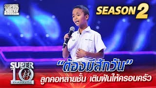 น้องนัท “ต้องมีสักวัน” ลูกคอหลายชั้น เติมฝันให้ครอบครัว | SUPER 10 Season 2