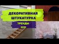 ЛУЧШАЯ ОТДЕЛКА СТЕН 2021 - ДЕКОРАТИВНАЯ ШТУКАТУРКА! 3 ГЛАВНЫХ ТРЕНДА