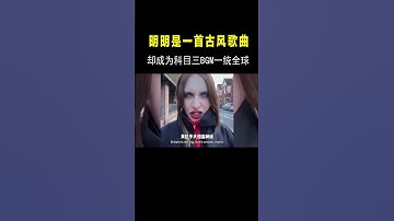 Thumbnail of 明明是一首古风歌曲，却能成为“科目三”BGM一统全球？老外都懵了 #音乐music#shortvideo #shorts
