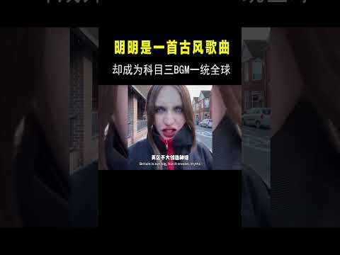 明明是一首古风歌曲，却能成为“科目三”BGM一统全球？老外都懵了 #音乐music#shortvideo #shorts