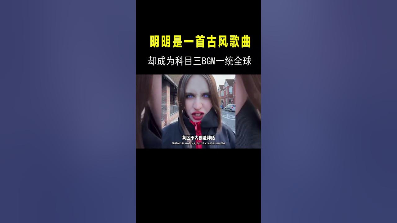 明明是一首古风歌曲，却能成为“科目三”BGM一统全球？老外都懵了 #音乐music#shortvideo #shorts
