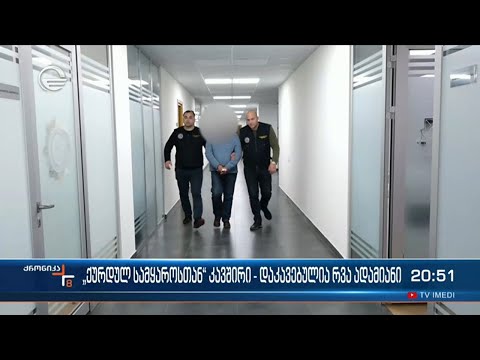 ქურდულ სამყაროსთან კავშირში მყოფი რვა ადამიანი დააკავეს