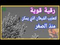 رقية تعذيب الشيطان الذي يسكن منذ الصغر ويعطل الزواج وتجعله يستسلم باذن الله