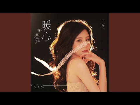 暖心（粵語版）