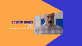 Σούπερ Ήρωες – Δευτέρα στις 20:00