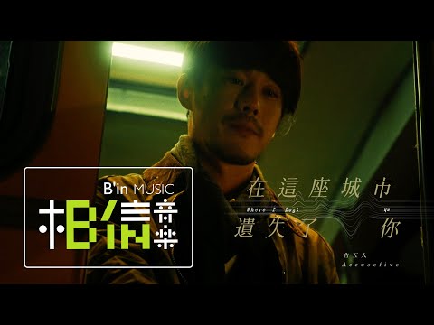 告五人 Accusefive [ 在這座城市遺失了你 Where I Lost Us ] '遺失的情人節'版 MV Teaser