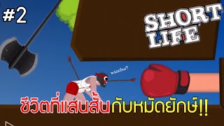 ชีวิตที่แสนสั้นกับหมัดยักษ์ | Short Life #2