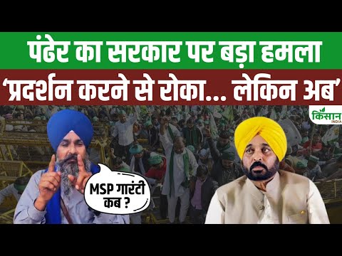 Kisan Andolan: CM Mann पर भड़के Sarwan Singh Pandher,  किसान आंदोलन बड़ा बयान। Kisan India