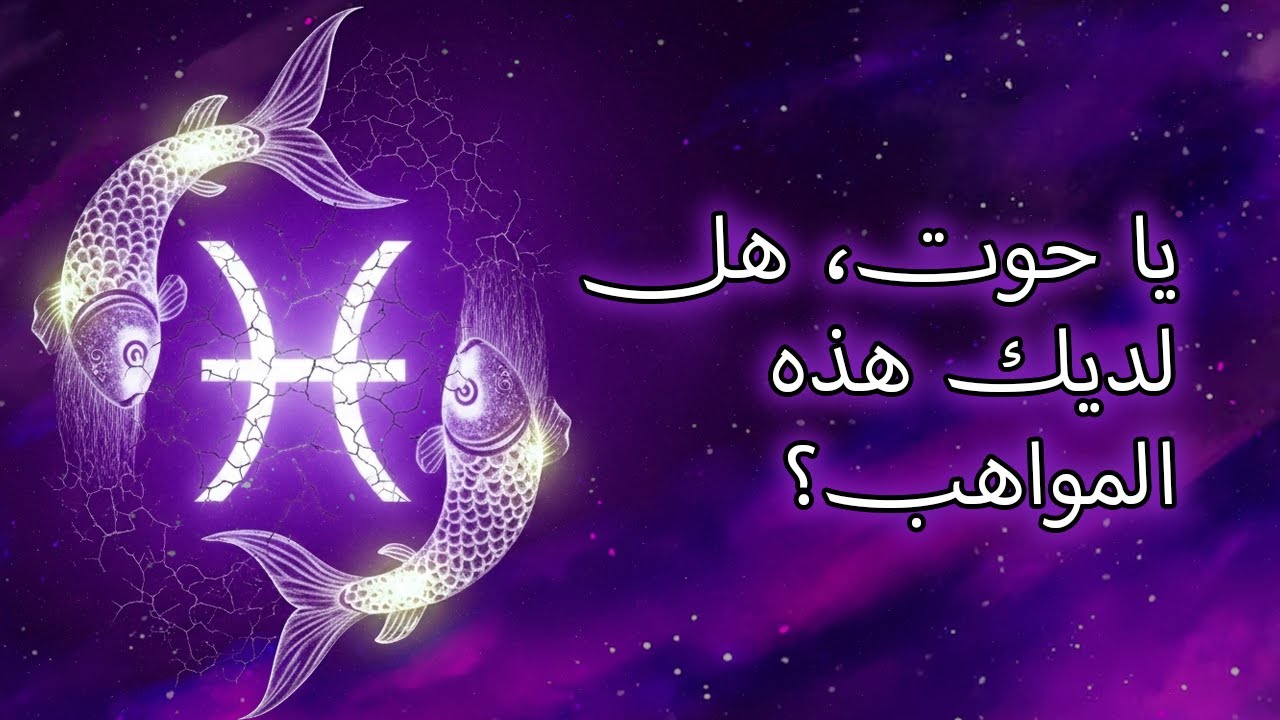 ١٠ هدايا إلهية منحها الله لبرج الحوت فقط