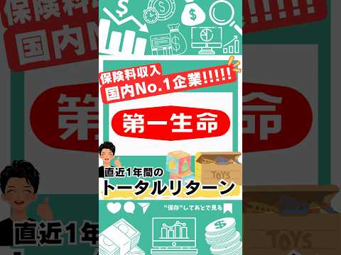 第一生命の株を1年前に買った人のトータルリターンは⁉︎#shorts #投資 #株式投資