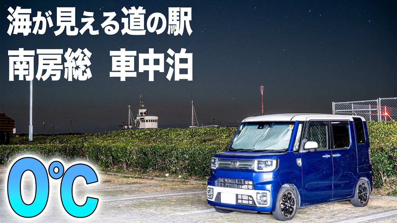 0℃の南房総！極寒の車中泊！南房総の温泉&絶景&グルメの旅！【ダイハツ ウェイク】