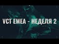 [RU] NAVI vs. TL | VCT EMEA Challengers Stage 1 - Неделя 2 День 3