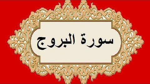 للأطفال - سورة البروج - مكرره خمس مرات - للحفظ وتعليم التلاوه - والسماء ذات البروج - رقم (85)