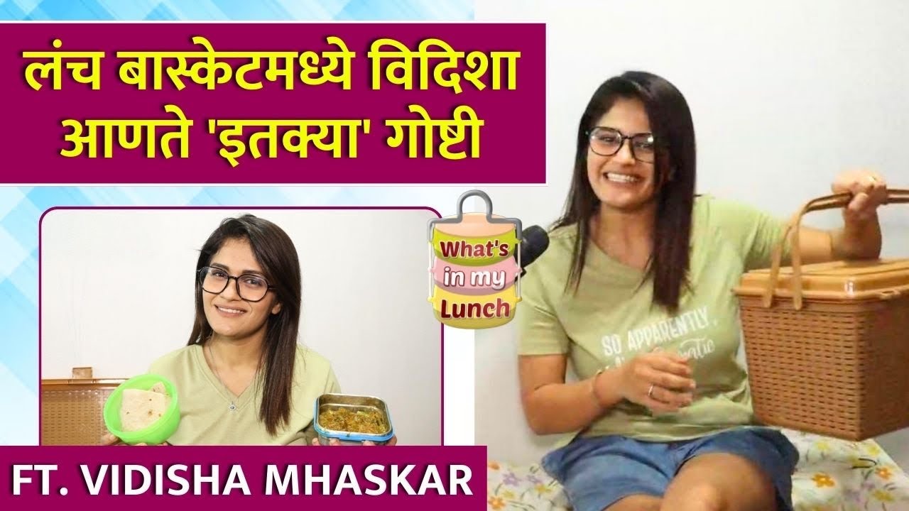 लंच बास्केटमध्ये विदिशा आणते 'इतक्या' गोष्टी | What's In My Lunch Ft. Vidisha Mhaskar