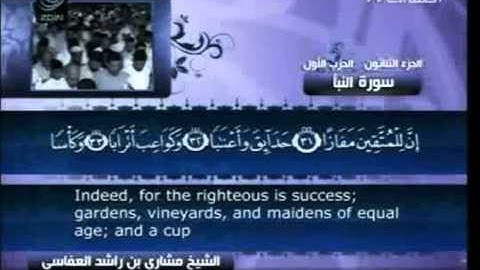 78 سورة النبأ  78  كاملة بالترجمة    قناة العفاسي