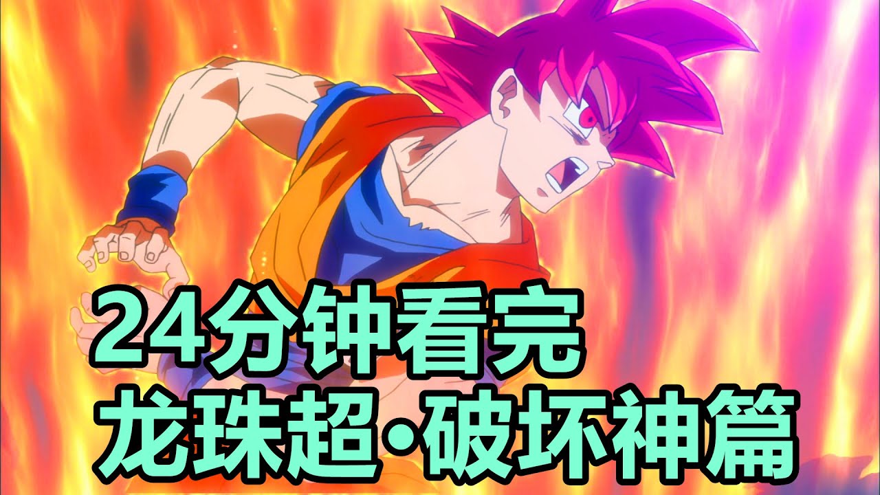 貝吉塔怒髮衝冠為紅顏，悟空突破神之領域激戰破壞神，一口氣看完【龍珠超·破壞神篇·全篇解說】