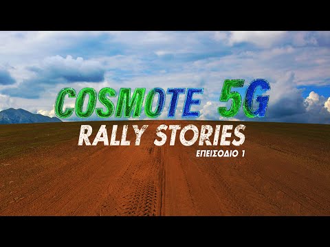 COSMOTE 5G Rally Stories | Ιαβέρης - Επ.1 | COSMOTE