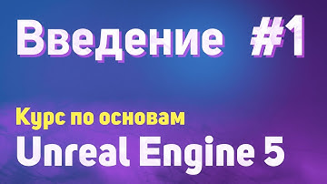 Введение | #1 - Курс по основам Unreal Engine 5
