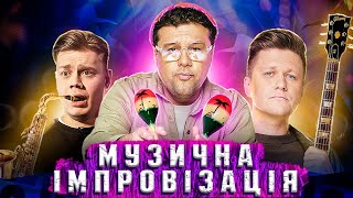 МУЗИЧНА ІМПРОВІЗАЦІЯ | НОВИЙ ВИПУСК | БЛАГОДІЙНИЙ КОНЦЕРТ IMPROV LIVE SHOW