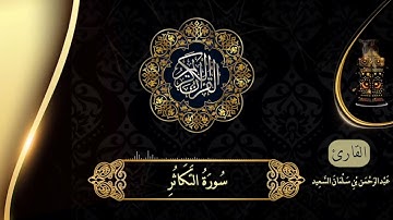 جديد | سورة التكاثر بالصلاة الشيخ عبدالرحمن بن سلمان السعيد من صلاة القيام ليلة ٢٩ رمضان ١٤٤٣ هـ