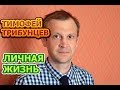 Тимофей Трибунцев - биография, личная жизнь, жена, дети. Актер сериала Подкидыш