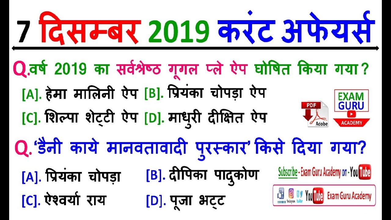 7 December 2019 Daily Current Affairs MCQ | For - All Comptitive Exams ...