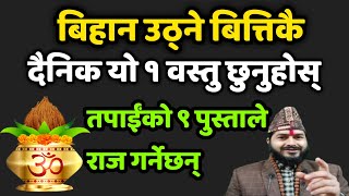 बिहान उठ्ने वित्तिकै यो १ वस्तु छुनुहोस|| तपाईंको ९ पुस्ताले राज गर्नेछन् |Vastu Tips |Jyotish Tips