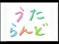 うたらんど TVh テレビ北海道 1997 平成9年放送