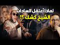لماذا سجـ ـن عبد الناصر والسادات الشيخ كشك محمد مصطفى فؤاد 