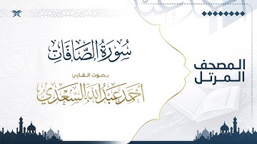 سورة الصافات | مصحف التراويح للقارئ أحمد السعدي | Surat As-Saffat