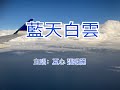 藍天白雲 合唱 夏心 張明麗 Siliconvalley Sanfranciscobayarea 藍天白雲 合唱 夏心 張明麗 Siliconvalley Sanfranciscobayarea