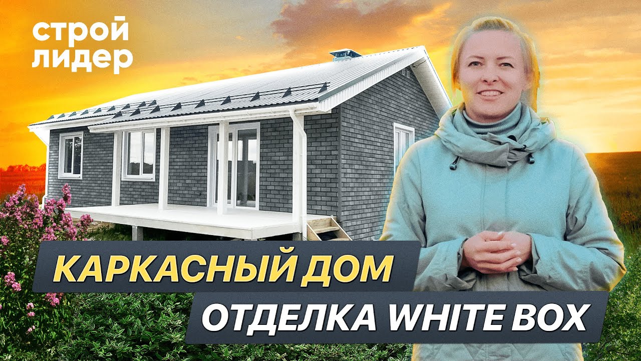 Каркасный дом под ключ с отделкой White Box - YouTube